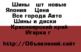 Шины 4 шт. новые,Япония. › Цена ­ 10 000 - Все города Авто » Шины и диски   . Красноярский край,Игарка г.